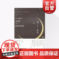 地下人·皮克 凯鲁亚克文集 [英] 凯鲁亚克 另著 在路上 上海译文出版社