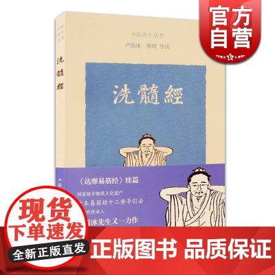 洗髓经 中医养生丛书 达摩易筋经姊妹篇 养生保健 古代体育 上海古籍出版社