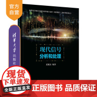 [正版] 现代信号分析和处理 清华大学出版社 现代信号分析和处理 张旭东 现代信号分析和处理