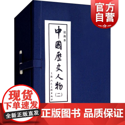 中国历史人物2 绘画本共8册 黎炽昌 小人书儿童故事书经典漫画书籍少儿读物 上海人民美术出版社