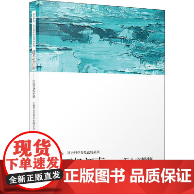 能不忆江南——江南文化十讲 上海市社会科学界联合会 编 中国通史社科 正版图书籍 上海人民出版社