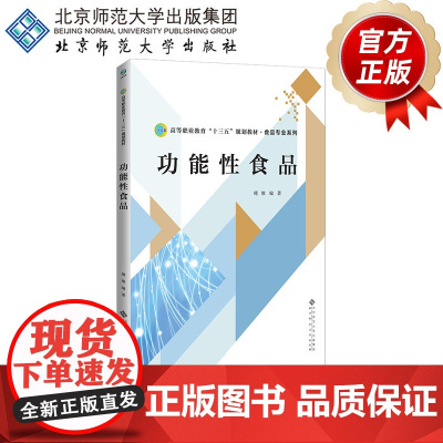 功能性食品 9787303226238 傅维 编著 高等职业教育食品类专业系列教材 北京师范大学出版社 正