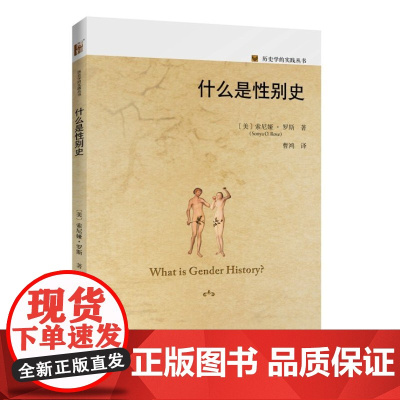 历史学的实践丛书 什么是性别史 [美]索尼娅·罗斯Sonya O.Rose著 北京大学出版社 史学理论 正版图书籍