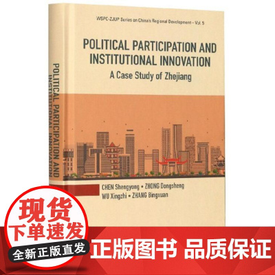 公民有序政治参与和制度创新的浙江经验研究(英文版)(精)/CHEN Shengyong//ZHONG Dongsheng