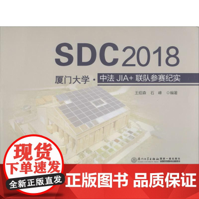 SDC2018厦门大学·中法JIA+联队参赛纪实 王绍森,石峰 著 建筑/水利(新)专业科技 正版图书籍 厦门大学出版社