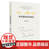 中国“一带一路”对外新闻话语研究/蒋国东/浙江大学出版社