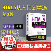 HTML5从入门到精通 第3版明日科技html书籍web前端设计网页设计网站建设入门书籍零基础自学html指南html5