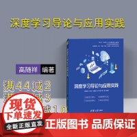 深度学习导论与应用实践 高随祥 文新 马艳军 李轩涯 人工智能 学习系统 千余名高校AI教师实战验证的专业图书 清华大