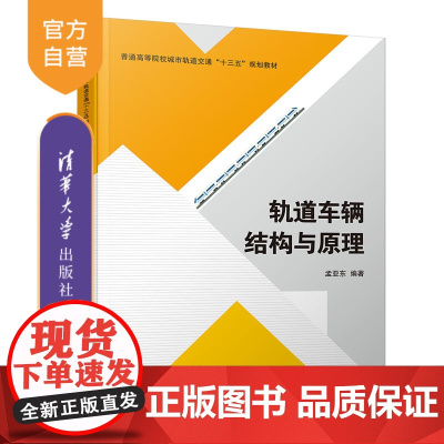 轨道车辆结构与原理(普通高等院校城市轨道交通十三五规划教材) 轨道车辆 车体结构 高等学校 教材