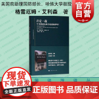 注定一战 中美能避免修昔底德陷阱吗 东方编译所译丛 大国关系 世界历史 中美贸易摩擦 以史为鉴 上海人民出版社 世纪出版