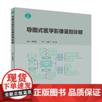 导图式医学影像鉴别诊断 影像医学 影像诊断相关解剖数值 临床检验的生化指标 影像学病征 龚洪翰著 97871172817