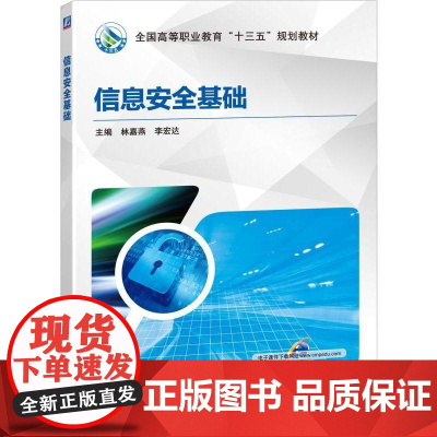 信息安全基础 主编 林嘉燕 李宏达 高职高专院校和应用型本科院校信息安全通识教育课程教材机械工业出版社