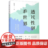 透过性别看世界 沈奕斐 著 著 社会科学其它经管、励志 正版图书籍 上海人民出版社