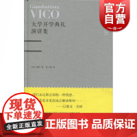 大学开学典礼演讲集 [意]维柯 著 张小勇 译 维柯教育思想和学术研究 上海人民出版社