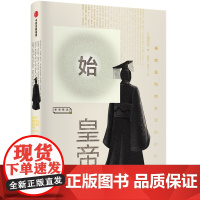 始皇帝:秦始皇和他生活的时代 [日]鹤间和幸 著 杨振红//单印飞 译 战国秦汉社科 正版图书籍 中信出版社