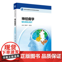 [店 ]国家卫生健康委员会专科医师培训规划教材 神经病学 贾建平 崔丽英 主编 9787117273169 2019