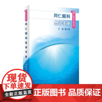 同仁眼科手册急诊 眼视光验光手术学眼底病学视网膜眼镜激光儿童外伤急诊基础教程白内障超声诊断人民卫生出版社视力恢复眼科书籍