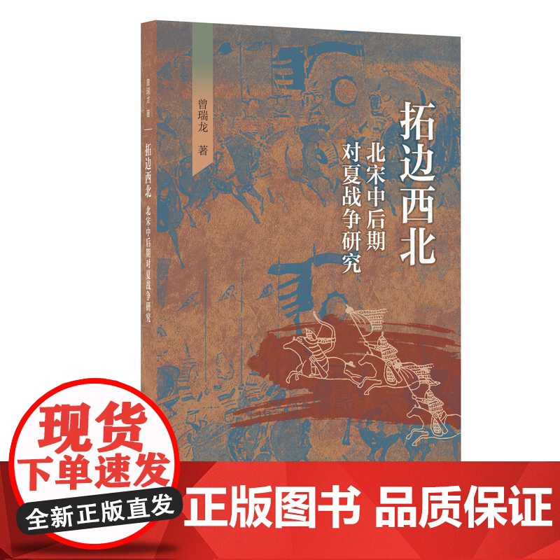 拓边西北——北宋中后期对夏战争研究/曾瑞龙/浙江大学出版社