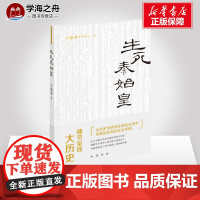 生死秦始皇 辛德勇 著 先秦史社科 正版图书籍 中华书局