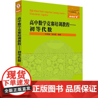 高中数学竞赛培训教程——初等代数 叶美雄,贺功保 著 中学教辅文教 正版图书籍 哈尔滨工业大学出版社