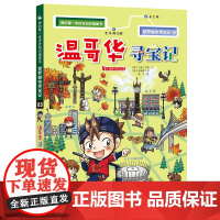 温哥华寻宝记 世界城市寻宝记03我的第一本历史知识漫画书6-12岁少儿百科全书儿童课外阅读地理历史书籍小学生阅读科普图书