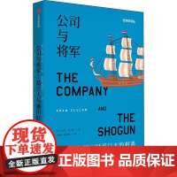 公司与将军 荷兰人与德川时代日本的相遇 (英)亚当·克卢洛(Adam Clulow) 著 朱新屋,董丽琼 译 亚洲社科