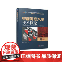 正版 智能网联汽车技术概论 李妙然 邹德伟 高职高专教材 9787111628118 机械工业出版社店