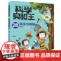 昆虫与蜘蛛 科学实验王升级版28 我的第一本科学漫画书6-12岁小学生图书科学科普书籍儿童博物大百科全书 可怕的科学