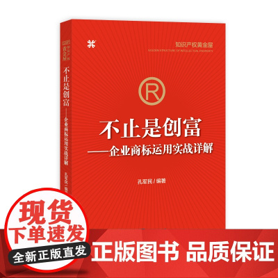 不止是创富:企业商标运用实战详解 孔军民 著 管理学理论/MBA经管、励志 正版图书籍 知识产权出版社