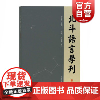 北斗语言学刊第4辑 乔全生编社会科学语言文字类不可或缺书籍主讲汉语语音和汉语语法的书籍 上海古籍出版社