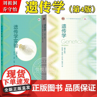 复旦大学 刘祖洞 Genetics 遗传学第四版第4版+遗传学实验乔守怡 皮妍 郭滨 高等教育出版社 遗传学刘祖洞遗传实