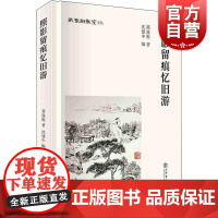 照影留痕忆旧游(纸帐铜瓶室文丛) 郑逸梅,沈建中 著 日记、书信书籍 近现代文化 文献文物的研究 上海书店出版社