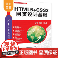 HTML5+CSS3网页设计基础(高职高专计算机专业教材)超文本标记语言 程序设计 网页制作工具