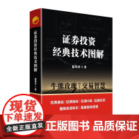 证券投资经典技术图解 格里沙 著 金融经管、励志 正版图书籍 四川人民出版社