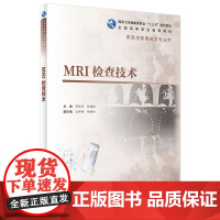 [店 ] MRI检查技术 周学军 孙建忠 主编 9787117283786 影像技术 2019年6月规划教材 人民卫