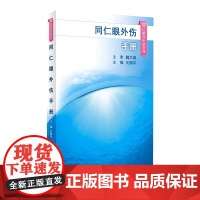 同仁眼科手册眼外伤 人卫眼视光验光手术学眼底病学视网膜眼镜激光儿童外伤急诊基础教程超声诊断人民卫生出版社视力恢复眼科书籍