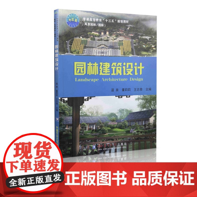 园林建筑设计 温泉 董莉莉 王志泰主编 中国农业大学出版9787565522673