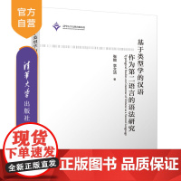 [正版]基于类型学的汉语作为第二语言的语法研究 清华大学出版社 张赪 李文洁 汉语 语法 对外汉语教学 教学研究