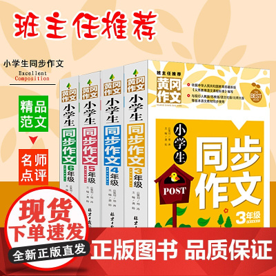 正版新同步作文书大全 小学生三年级 黄冈满分作文选 2019作文大全3 4 5 6年级全套4册同步作文3年级好词好句好段