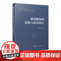 渐进眼镜的验配与屈光矫正 验光师 配镜师 培训教材 基础验光配镜参考手册书籍 眼镜光学原理 验光规范 斜视 诊疗 弱视