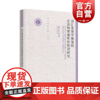 词汇类型学视角的汉语物理属性形容词研究(清华语言学博士丛书) 中西书局 正版书籍