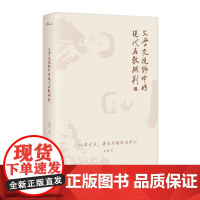 [正版]新民说 文学史视野中的现代名教批判:以章太炎、鲁迅与胡风为中心 金理著 广西师范大学出版社