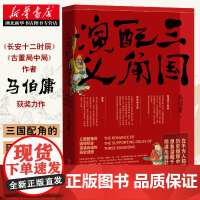 正版 三国配角演义 马伯庸获奖力作继显微镜下的大明三国机密古董局中局长安十二时辰风起陇西后军事文学历史小说科普趣味书