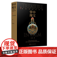 掌中瑰宝 鼻烟壶珍品鉴赏 金涌 鼻烟壶珍品鉴赏宝典 清华院士珍藏品 国宝j别鼻烟壶珍品画册集 鼻烟壶画册赏析 非物质文化