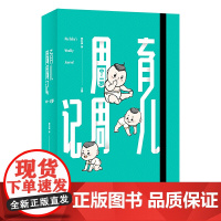 [正版书籍]育儿周周记(0-1岁)(新手父母的福音,专业团队5年打造的育儿宝典)