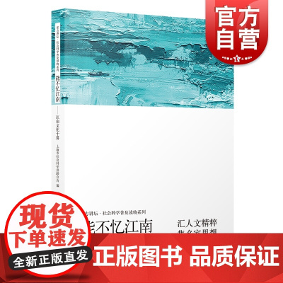 能不忆江南——江南文化十讲 上海市社会科学界联合会 编 中国通史社科 世纪出版正版图书籍 上海人民出版社