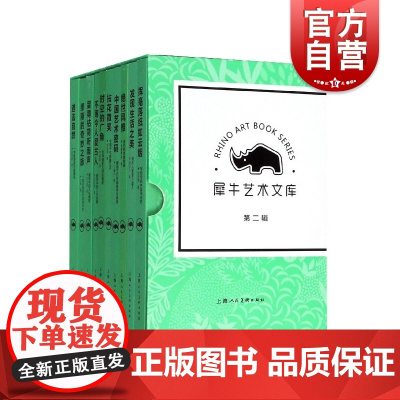 犀牛艺术文库第二辑 洪丕谟著中国艺术密码拈花微笑世风雅发现生活之美挥毫落纸如云烟道法自然缪斯的奇妙之旅上海人民美术出版社