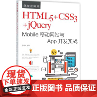 HTML5+CSS3+jQuery Mobile移动网站与App开发实战视频讲解版 李晓斌 主编 其它计算机/网络书籍专