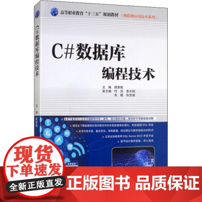 C#数据库编程技术 顾家铭 编 程序设计(新)大中专 正版图书籍 中国水利水电出版社