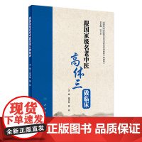 [店 ]跟国家级名老中医高体三做临床 高天旭 高达 主编 内科学 9787117285032 2019年10月参考书